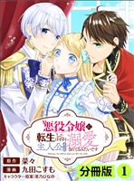 悪役令嬢に転生したはずが、主人公よりも溺愛されてるみたいです【分冊版】(ラワーレコミックス)1