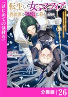 転生した女マフィアは異世界で平凡に暮らしたい～暗殺者一家の伯爵令嬢ですが、天使と悪魔な団長がつきまとってきます～【分冊版】26（ANIMAXコミックス）