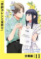 お嬢さんの契約カレシ。【分冊版】 (ラワーレコミックス)11