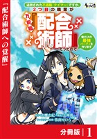追放された不遇職『テイマー』ですが、2つ目の職業が万能職『配合術師』だったので俺だけの最強パーティを作ります【分冊版】（ノヴァコミックス）１