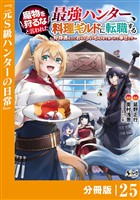 魔物を狩るなと言われた最強ハンター、料理ギルドに転職する～好待遇な上においしいものまで食べれて幸せです～【分冊版】 （ノヴァコミックス）２５
