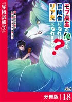 モブ高生の俺でも冒険者になればリア充になれますか？ 【分冊版】（ノヴァコミックス）１８