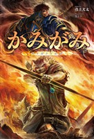 【期間限定　無料お試し版】かみがみ～最も弱き反逆者～(サーガフォレスト)1