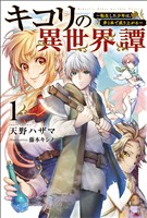 【期間限定　無料お試し版】キコリの異世界譚～転生した少年は、斧1本で成り上がる～(サーガフォレスト)1