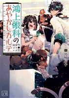 【期間限定　無料お試し版】鴻上眼科のあやかしカルテ(一二三文庫)1