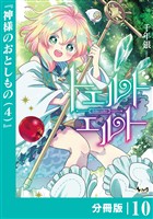トエルトエルト【分冊版】（ノヴァコミックス）１０