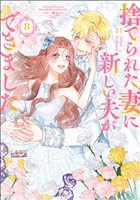 捨てられた妻に新しい夫ができました（ラワーレコミックス)8