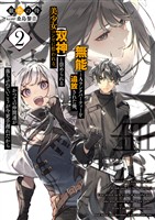 『無能』とAランクパーティーを追放された俺、【双神】と崇められる美少女コンビに拾われる。かつての仲間達が落ちぶれていこうが今更手遅れだから２