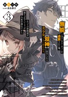 『無能』とAランクパーティーを追放された俺、【双神】と崇められる美少女コンビに拾われる。かつての仲間達が落ちぶれていこうが今更手遅れだから3