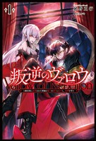 【期間限定　無料お試し版】叛逆のヴァロウ～上級貴族に謀殺された軍師は魔王の副官に転生し、復讐を誓う～(サーガフォレスト)1