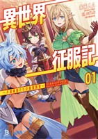 【期間限定　無料お試し版】異世界征服記～不遇種族たちの最強国家～(ブレイブ文庫)1