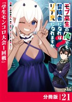 モブ高生の俺でも冒険者になればリア充になれますか？ 【分冊版】（ノヴァコミックス）２１