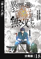 異世界還りのおっさんは終末世界で無双する 【分冊版】(ノヴァコミックス)18