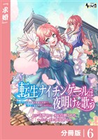 転生ナイチンゲールは夜明けを歌う～薄幸の辺境令嬢は看護の知識で家族と領地を救います！～【分冊版】（ノヴァコミックス）６