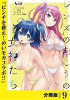 レンズの向こうの女神たち【分冊版】９