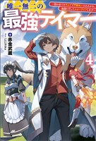 唯一無二の最強テイマー～国の全てのギルドで門前払いされたから、他国に行ってスローライフします～４（サーガフォレスト）