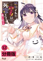 処刑された聖女は死霊となって舞い戻る【分冊版】（ノヴァコミックス）１２