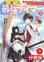 唯一無二の最強テイマー~国の全てのギルドで門前払いされたから、他国に行ってスローライフします~【分冊版】(ノヴァコミックス)9