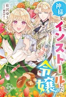 神様をインストールした令嬢