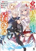 【期間限定　無料お試し版】老練の時空剣士、若返る～二度目の人生、弱きを救うため爺は若い体で無双する～（ブレイブ文庫）１