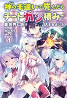 【期間限定　無料お試し版】神の手違いで死んだらチートガン積みで異世界に放り込まれました(オルギスノベル)1【電子版特典SS付き】