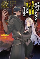 【期間限定　無料お試し版】愛弟子に裏切られて死んだおっさん勇者、史上最強の魔王として生き返る(サーガフォレスト)1