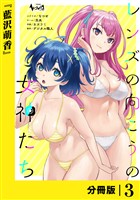 レンズの向こうの女神たち【分冊版】３