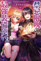 禁忌解呪の最強装備使い～呪いしか解けない無能と追放されたが、即死アイテムをノーリスクで使い放題～（サーガフォレスト）２
