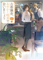 【期間限定　無料お試し版】古都鎌倉、あやかし喫茶で会いましょう(一二三文庫)1