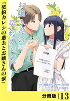 お嬢さんの契約カレシ。【分冊版】 (ラワーレコミックス)13
