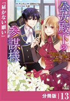 公女殿下の参謀様~『厄災の皇子』と呼ばれて忌み嫌われて殺されかけた僕は、復讐のために帝国に抗い続ける属国の公女殿下に参謀として取り入った結果、最高の幸せを手に入れました~【分冊版】(ノヴァコミックス)13