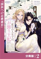 二度目の人生では、お飾り王妃になりません！【分冊版】２