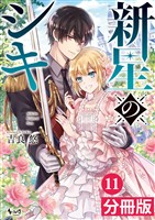 新星のシキ【分冊版】(ノヴァコミックス)11