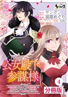 公女殿下の参謀様~『厄災の皇子』と呼ばれて忌み嫌われて殺されかけた僕は、復讐のために帝国に抗い続ける属国の公女殿下に参謀として取り入った結果、最高の幸せを手に入れました~【分冊版】(ノヴァコミックス)4