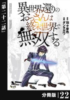 異世界還りのおっさんは終末世界で無双する 【分冊版】(ノヴァコミックス)22