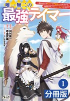『唯一無二の最強テイマー~国の全てのギルドで門前払いされたから、他国に行ってスローライフします~【分冊版】(ノヴァコミックス)1』の電子書籍