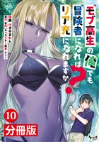 モブ高生の俺でも冒険者になればリア充になれますか？【分冊版】(ノヴァコミックス)10