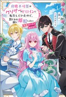 【期間限定　無料お試し版】攻略不可能なクソゲーのヒロインに転生していたので、殺される前に離脱したい１