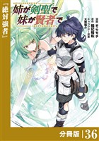 姉が剣聖で妹が賢者で【分冊版】（ポルカコミックス）３６