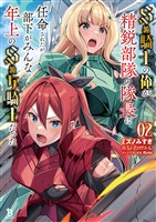 S級騎士の俺が精鋭部隊の隊長に任命されたが、部下がみんな年上のS級女騎士だった(ブレイブ文庫)2