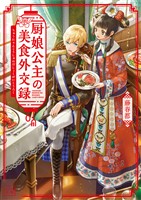 【期間限定　無料お試し版】厨娘公主の美食外交録(一二三文庫)1
