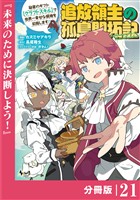 追放領主の孤島開拓記～秘密のギフト【クラフトスキル】で世界一幸せな領地を目指します！～【分冊版】 （ノヴァコミックス）２１