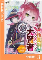ハズレスキル『おもいだす』で記憶を取り戻した大賢者【分冊版】3