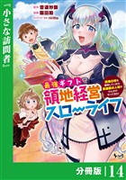 最強ギフトで領地経営スローライフ~辺境の村を開拓していたら英雄級の人材がわんさかやってきた!~【分冊版】(ノヴァコミックス)14
