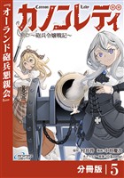 カノンレディ～砲兵令嬢戦記～【分冊版】5（ANIMAXコミックス）