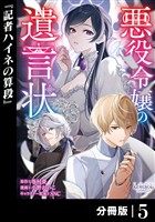 悪役令嬢の遺言状【分冊版】5