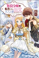 【期間限定　無料お試し版】悪役令嬢に転生したはずが、主人公よりも溺愛されてるみたいです1