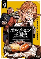 オルクセン王国史～野蛮なオークの国は、如何にして平和なエルフの国を焼き払うに至ったか～（ノヴァコミックス）４