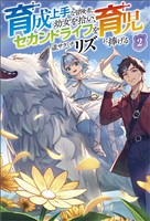 育成上手な冒険者、幼女を拾い、セカンドライフを育児に捧げる（サーガフォレスト）２