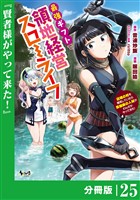最強ギフトで領地経営スローライフ~辺境の村を開拓していたら英雄級の人材がわんさかやってきた!~【分冊版】(ノヴァコミックス)25